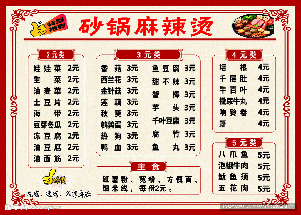 麻辣烫餐牌