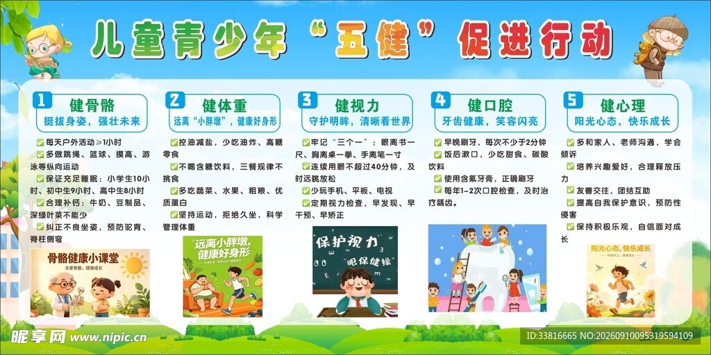儿童青少年五健促进行动