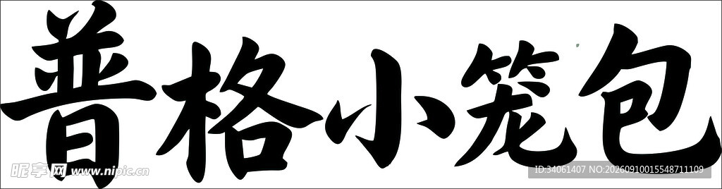 普格小笼包文字