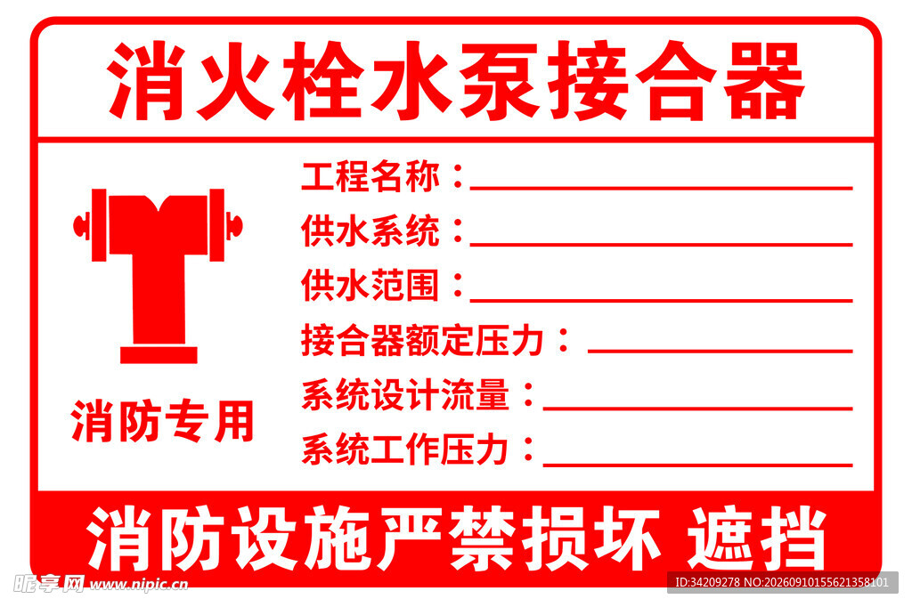 水泵接合器标识牌