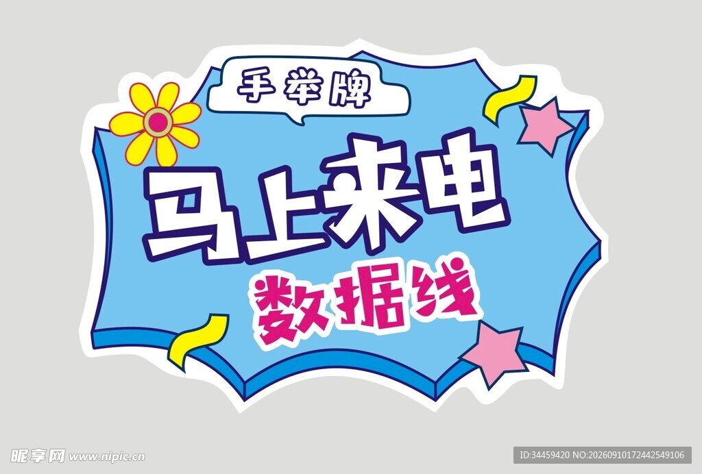 活动礼品手举牌