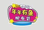 年年有鱼帆布袋图案设计