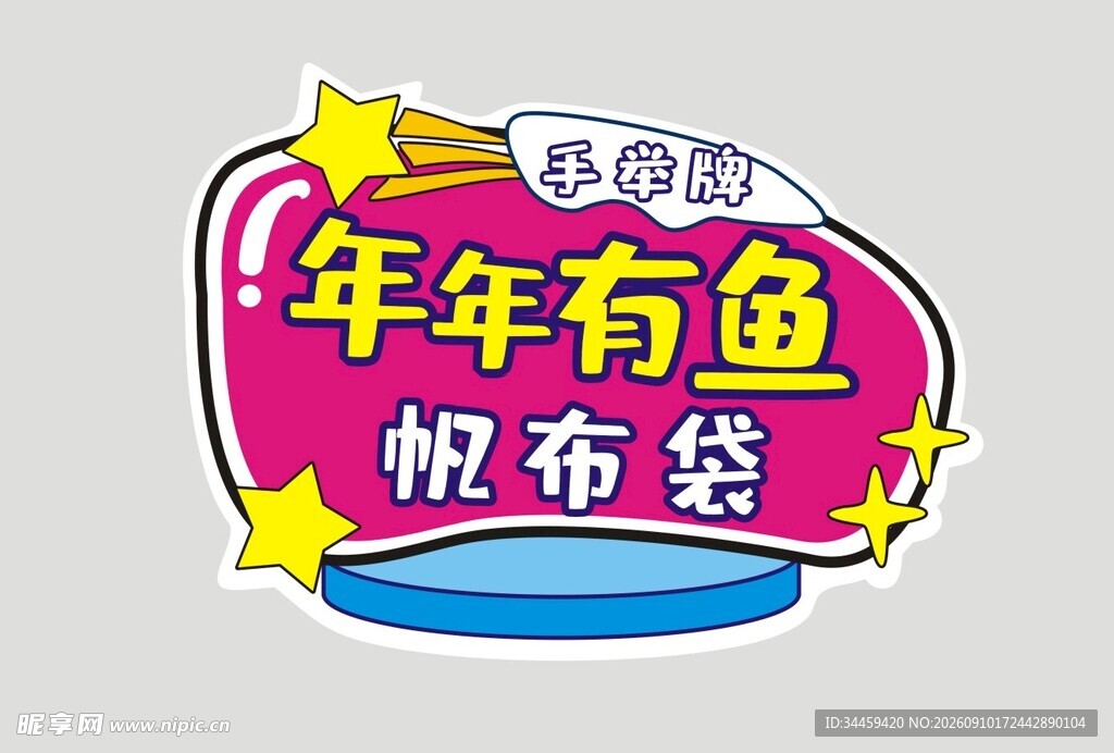 年年有鱼帆布袋图案设计