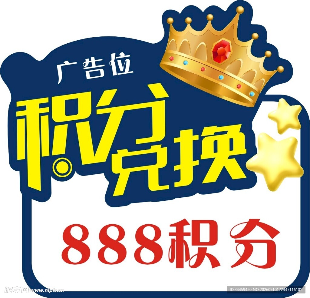 积分兑换广告位