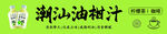 潮汕特色油柑汁饮品广告设计