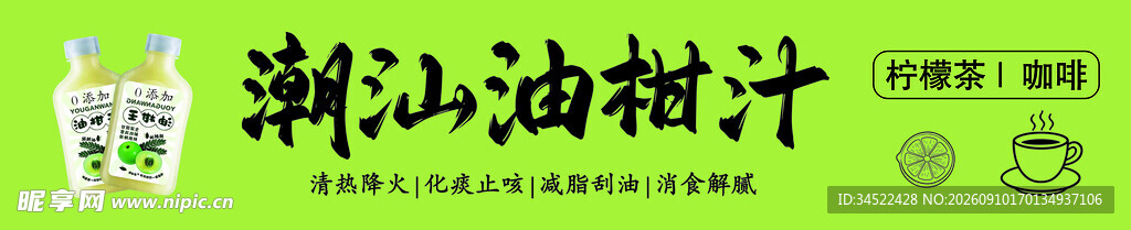 潮汕特色油柑汁饮品广告设计