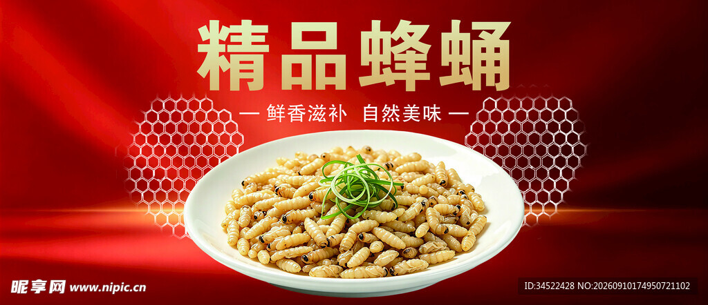 蜂蛹美食食材特色小吃营养餐饮海