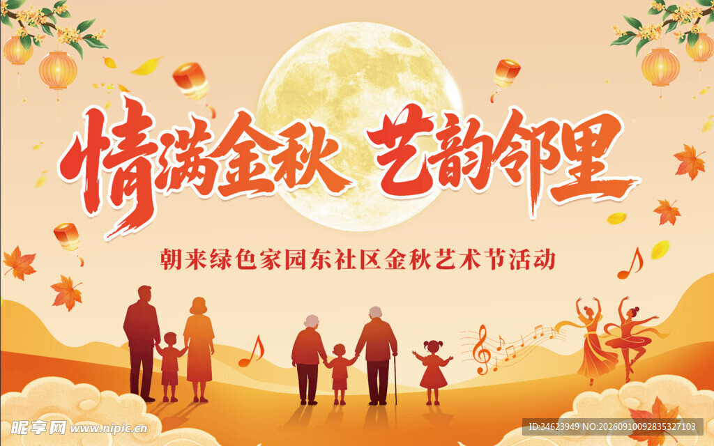 情满金秋邻里艺术活动