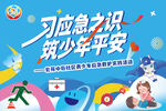 学习应急知识护少年平安