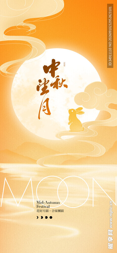 中秋节 
