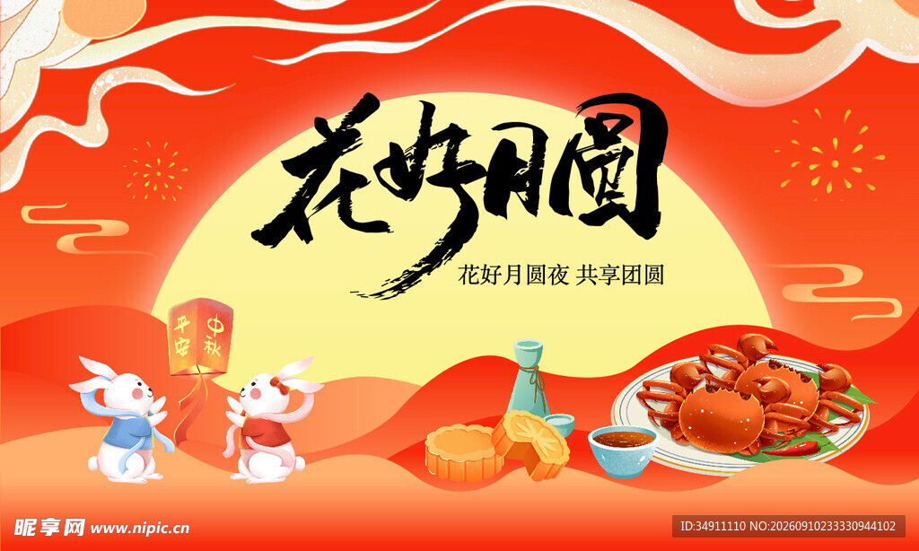 中秋节 