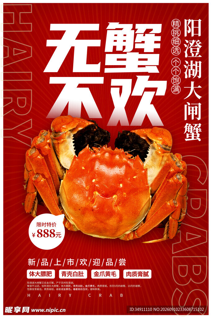 大闸蟹 