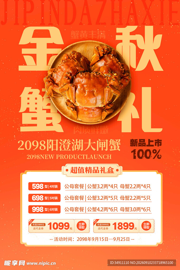 大闸蟹