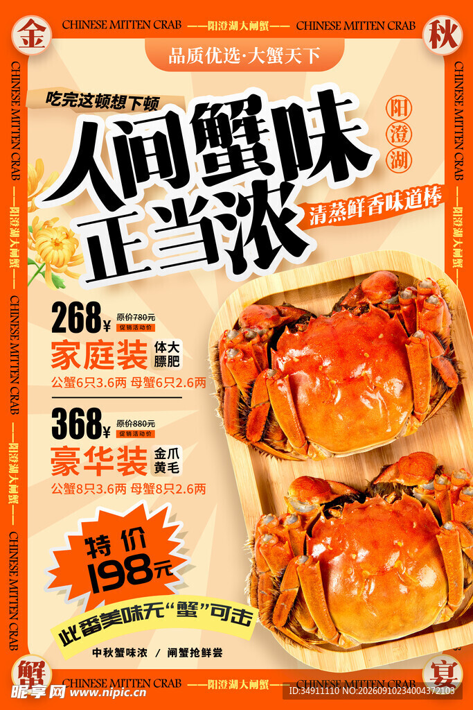 大闸蟹