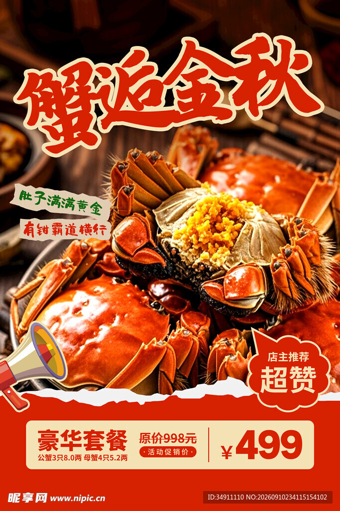 大闸蟹