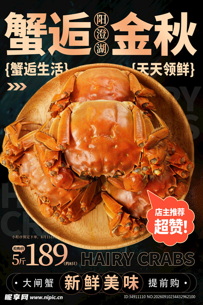 大闸蟹 