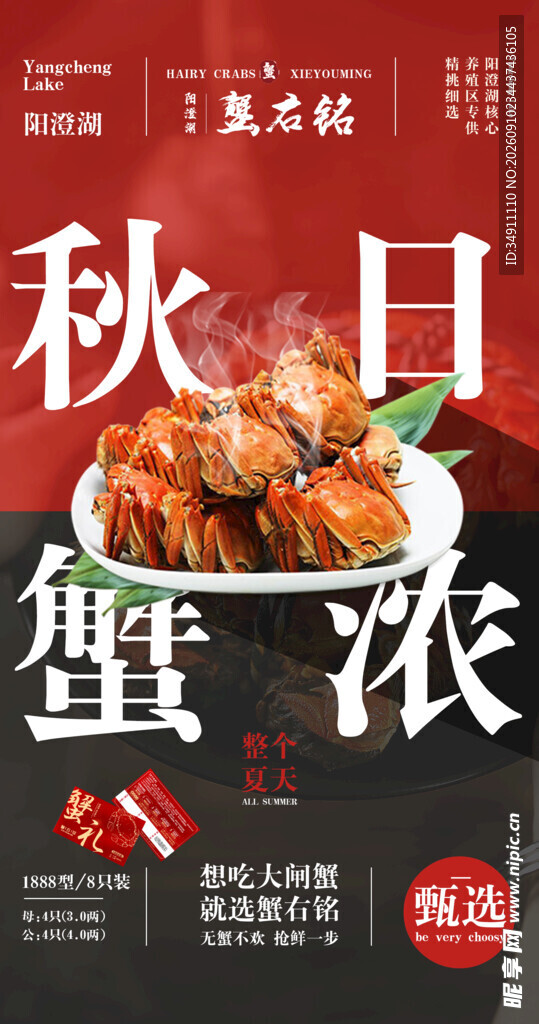 大闸蟹 