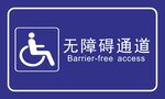 无障碍通道标识牌