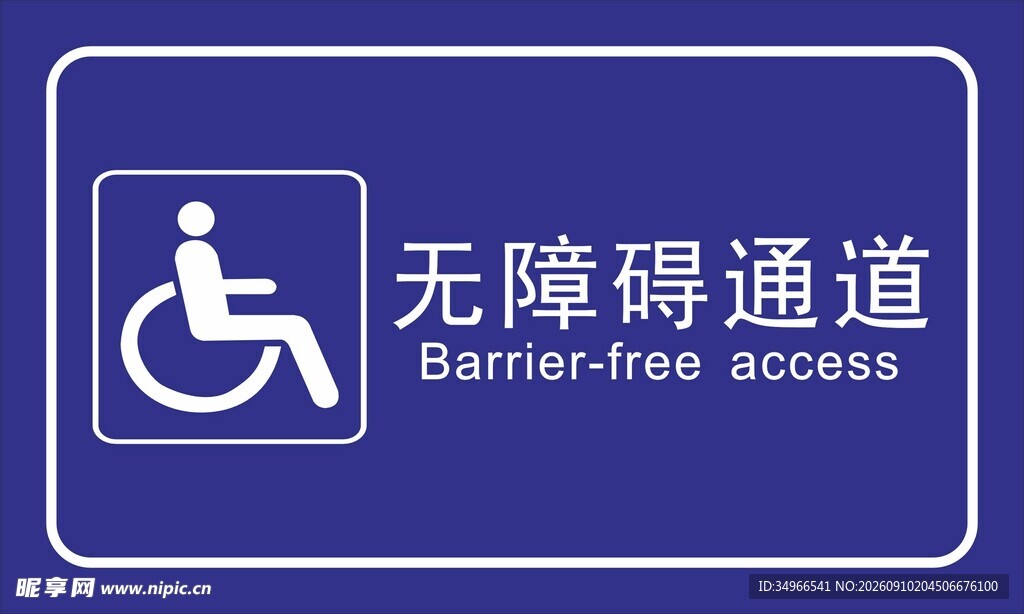 无障碍通道标识牌