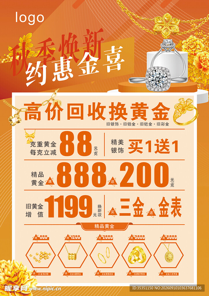 秋季焕新 约惠金喜