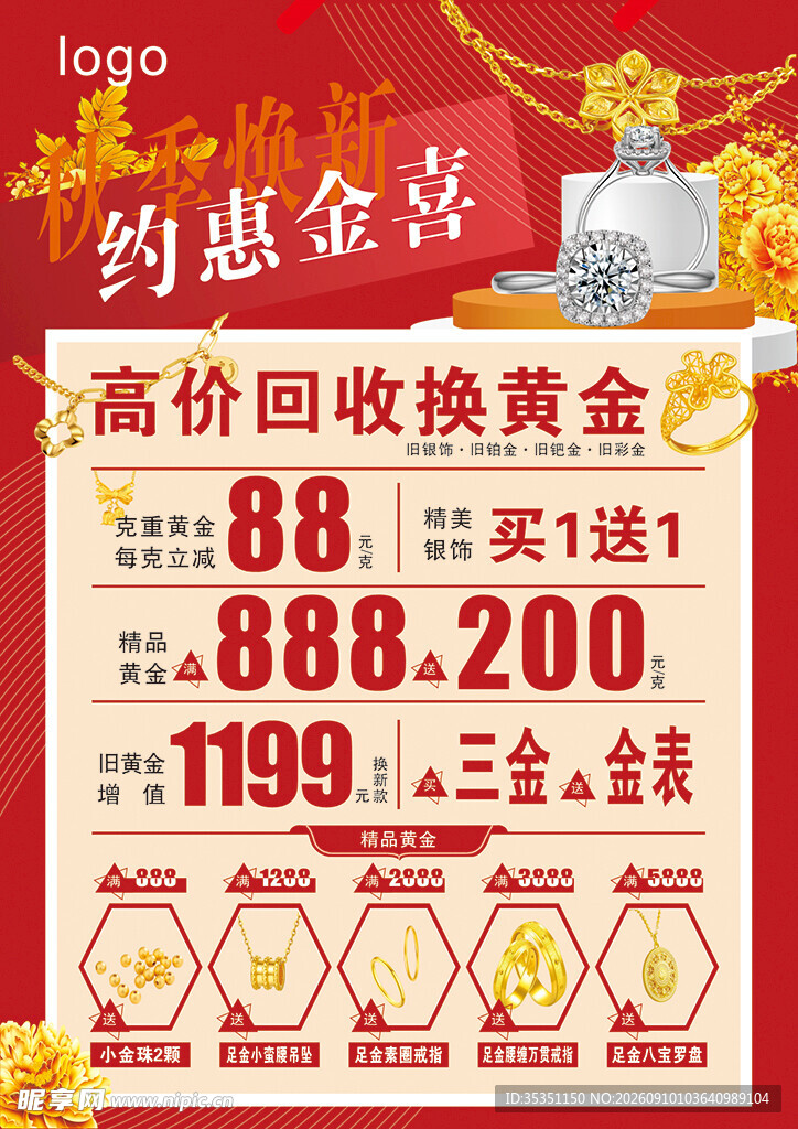 秋季焕新 约惠金喜