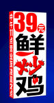 39元鲜炒鸡促销海报 灯箱