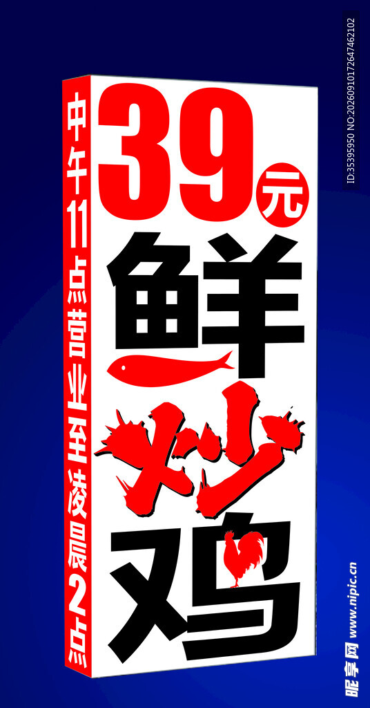 39元鲜炒鸡促销海报 灯箱