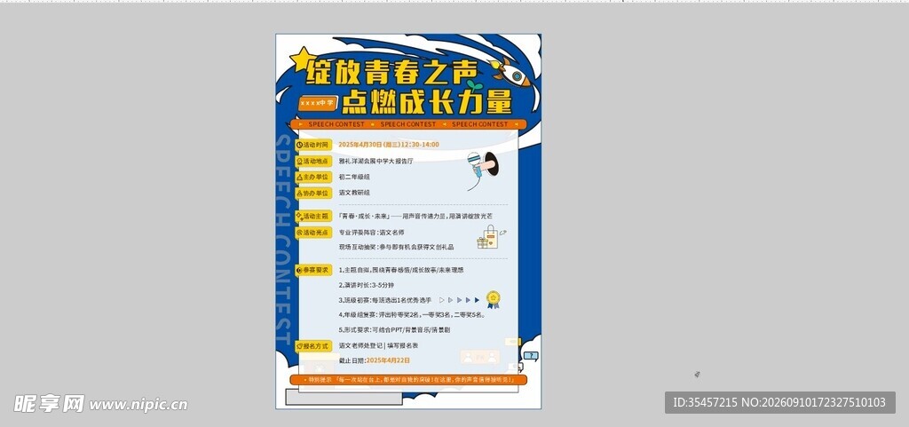 学校演讲比赛海报