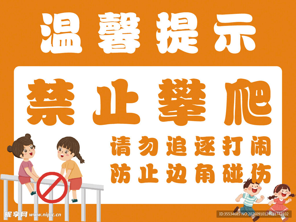 游乐园禁止攀爬温馨提示