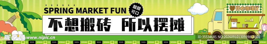 春日活动出游团建彩色氛围感条幅