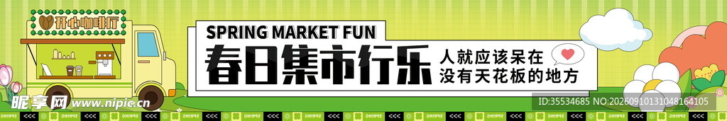 春日活动出游团建彩色氛围感条幅