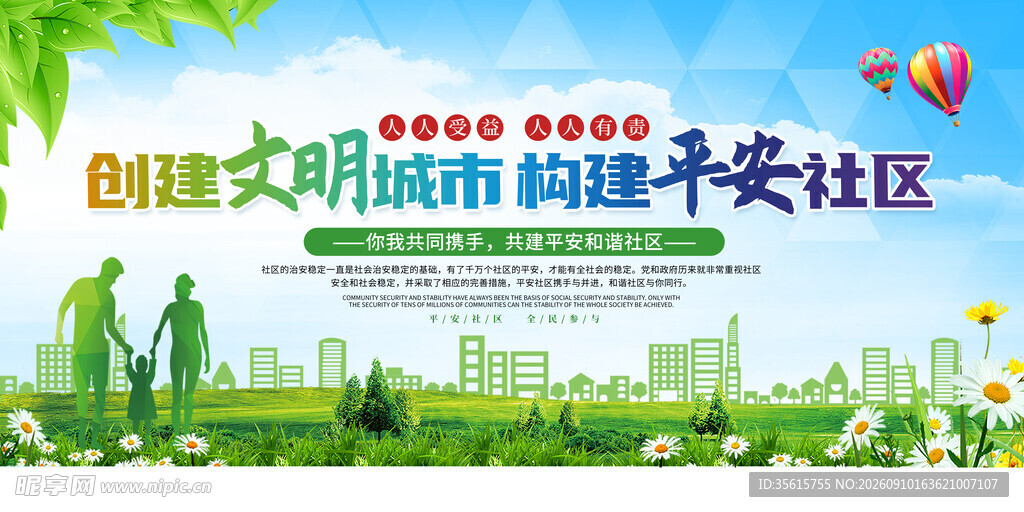 创建文明城市构建平安社区图片