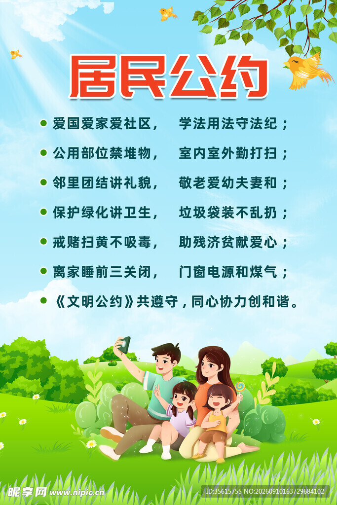 居民公约海报