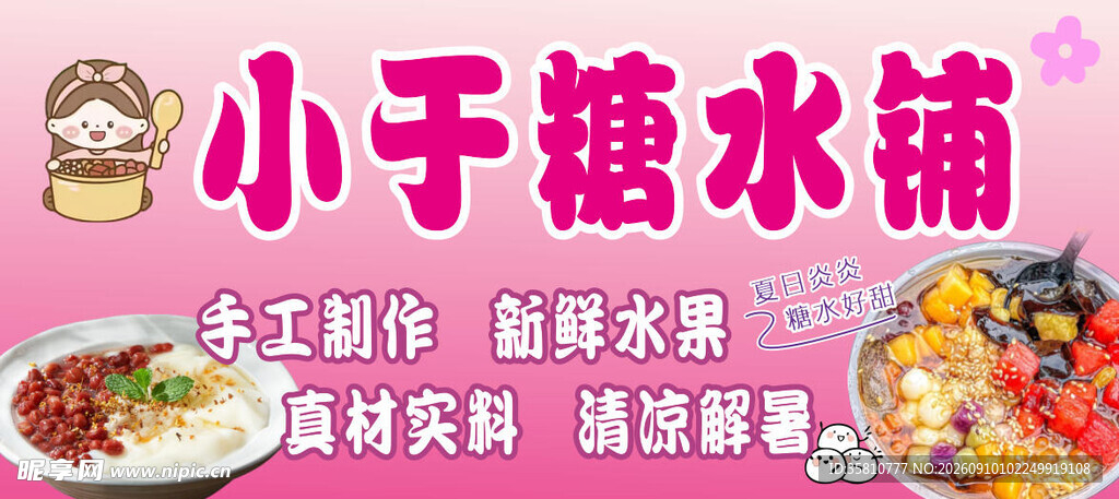 糖水铺