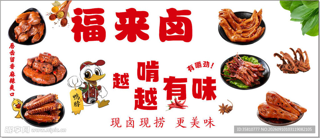 卤鸭货