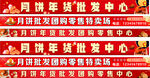 中秋月饼批发中心宣传横幅