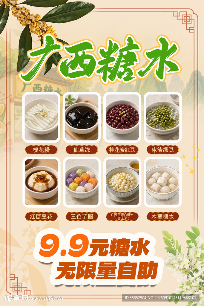 糖水海报