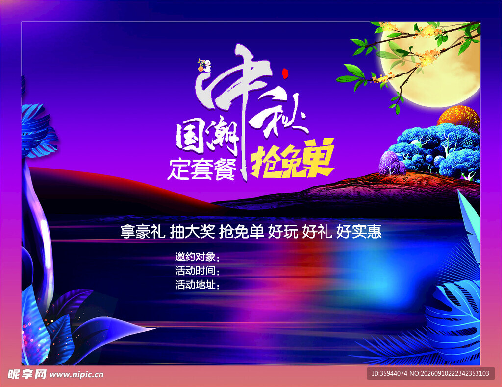 中秋抢免单