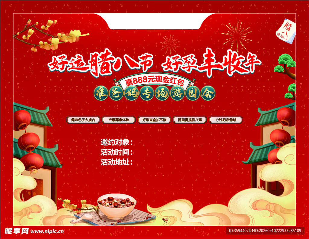 新春腊八活动