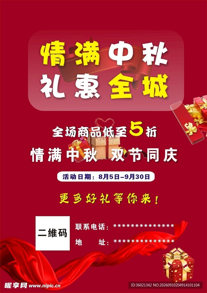 情满中秋礼惠全城活动