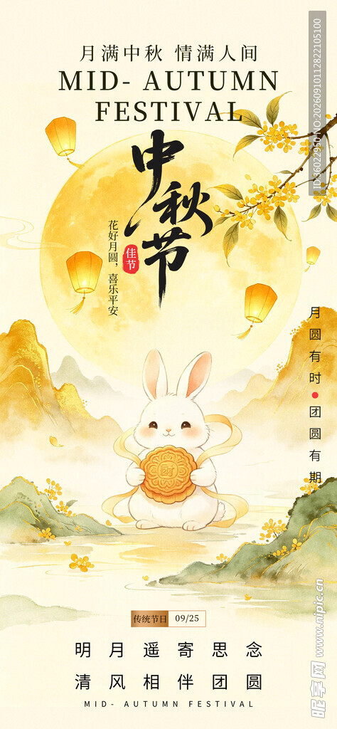 传统中秋节节日氛围海报