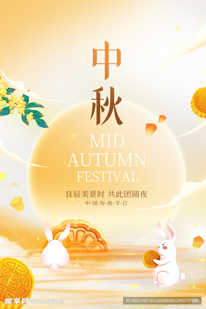 中秋佳节插画