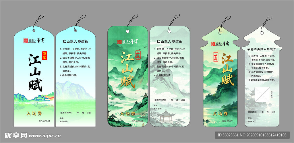 江山赋入场券
