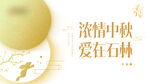 中秋贺卡