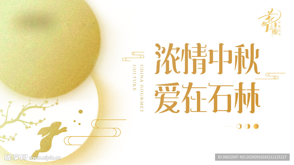 中秋贺卡