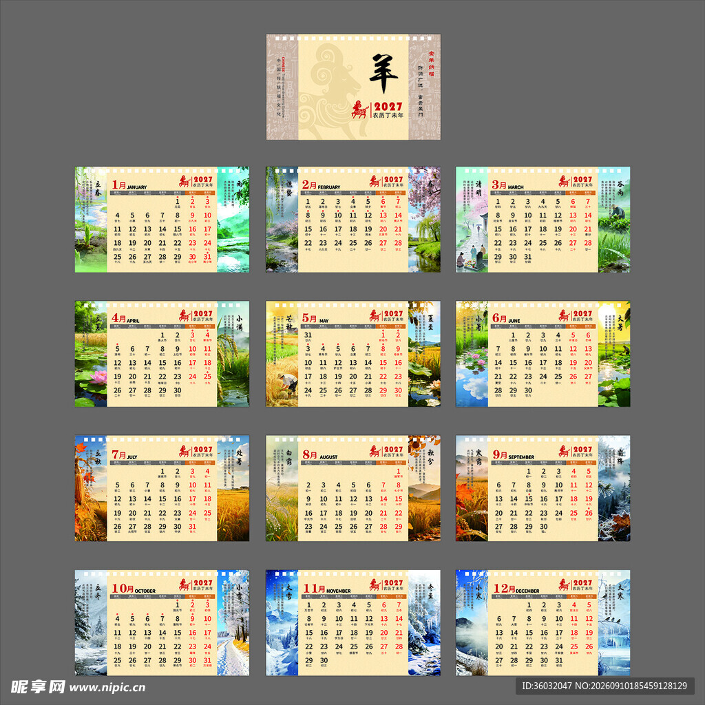 2027羊年台历