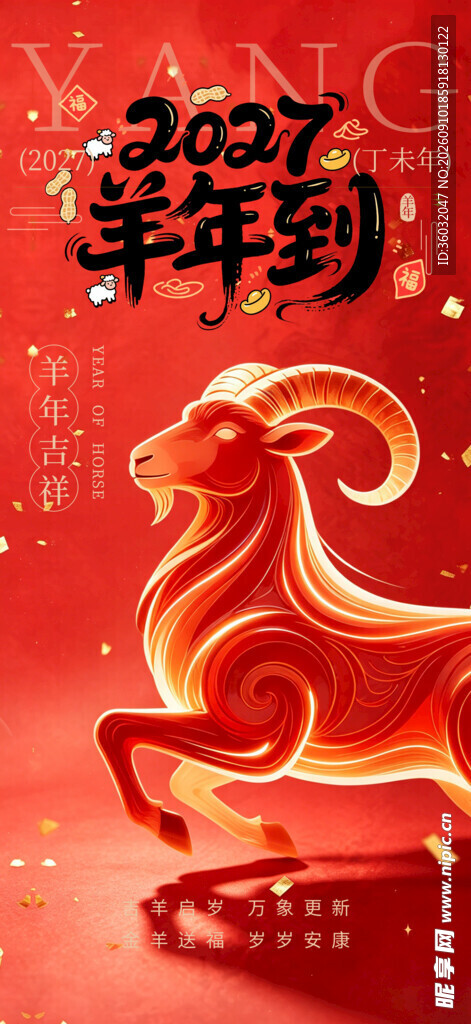 2027羊年海报