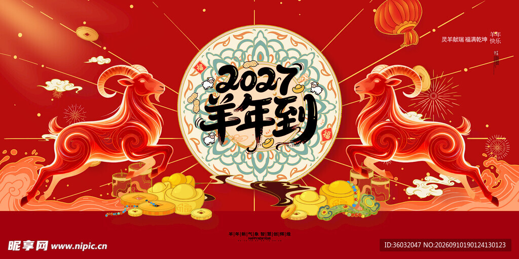 2027羊年