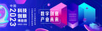  科技会议背景