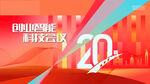  周年庆典